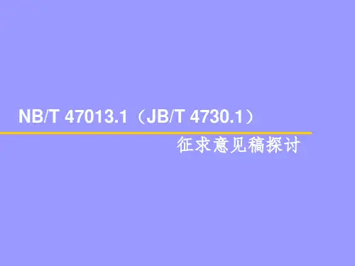 NBT47013.1-2015承压设备无损检测讲解