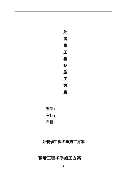 幕墙外装修工程冬季施工方案