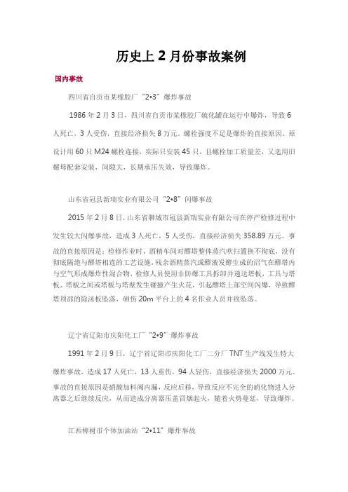 历史上2月份的事故案例
