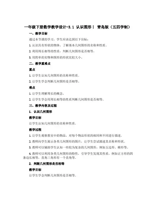 一年级下册数学教学设计-3.1 认识图形｜ 青岛版(五四学制)