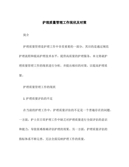 护理质量管理工作现状及对策