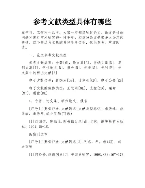 参考文献类型具体有哪些