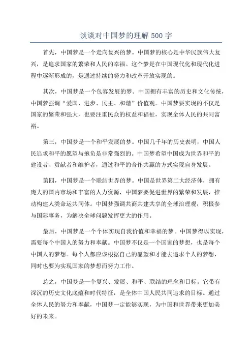 谈谈对中国梦的理解500字
