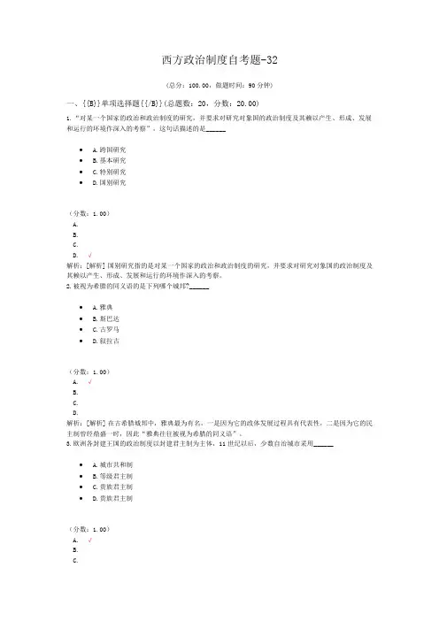西方政治制度自考题-32