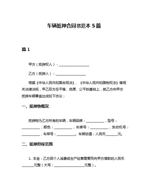 车辆抵押合同书范本5篇