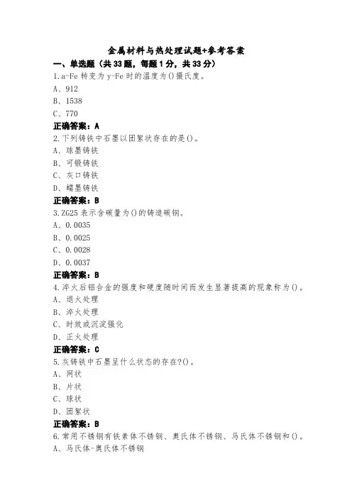 金属材料与热处理试题+参考答案