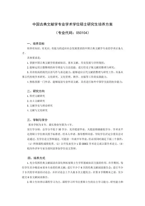 中国古典文献学专业学术学位研究生培养方案(硕士)