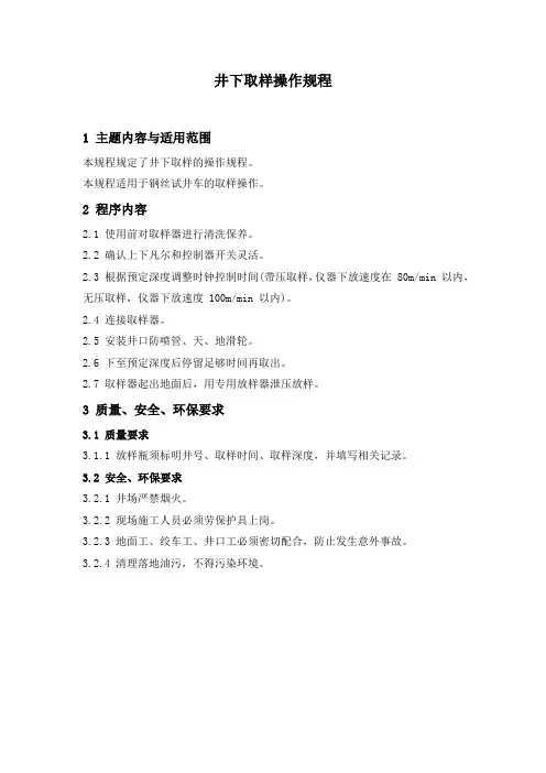油田开发  井下作业  井下取样操作规程