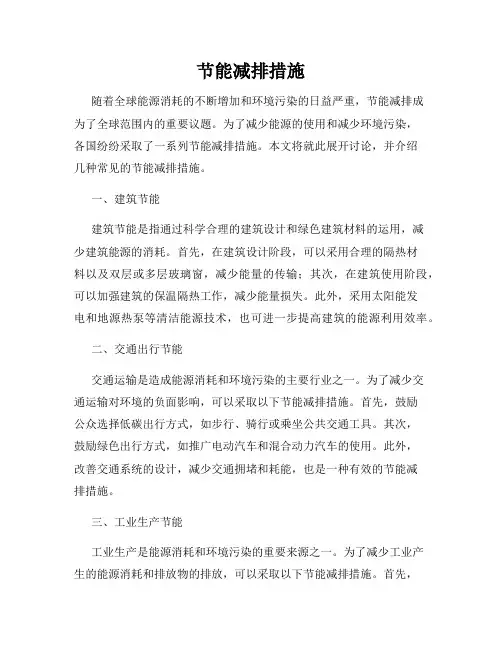 节能减排措施