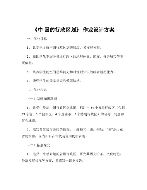 《中 国的行政区划》 作业设计方案