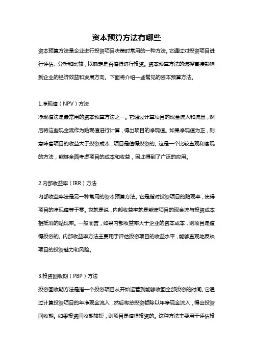 资本预算方法有哪些