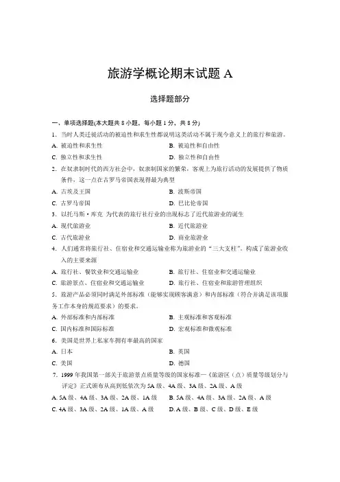 旅游学概论期末试题
