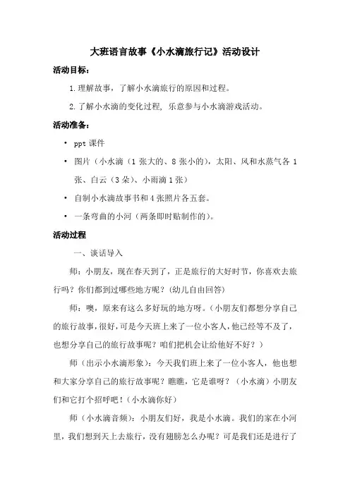 幼儿园学前_小水滴旅行记教学设计学情分析教材分析课后反思