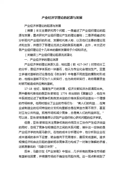 产业经济学理论的起源与发展