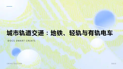 城市轨道交通：地铁、轻轨与有轨电车