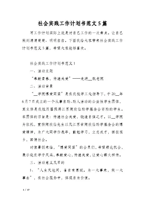 社会实践工作计划书范文5篇
