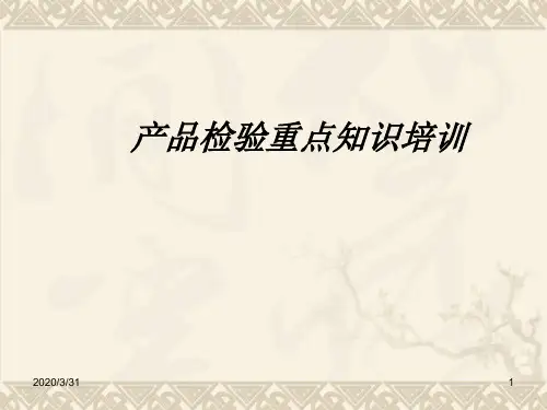 产品品质检验教育训练 PPT课件