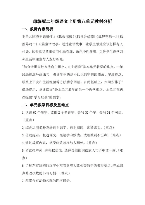 部编版二年级语文上册第八单元教材分析