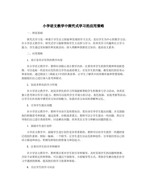 小学语文教学中探究式学习的应用策略