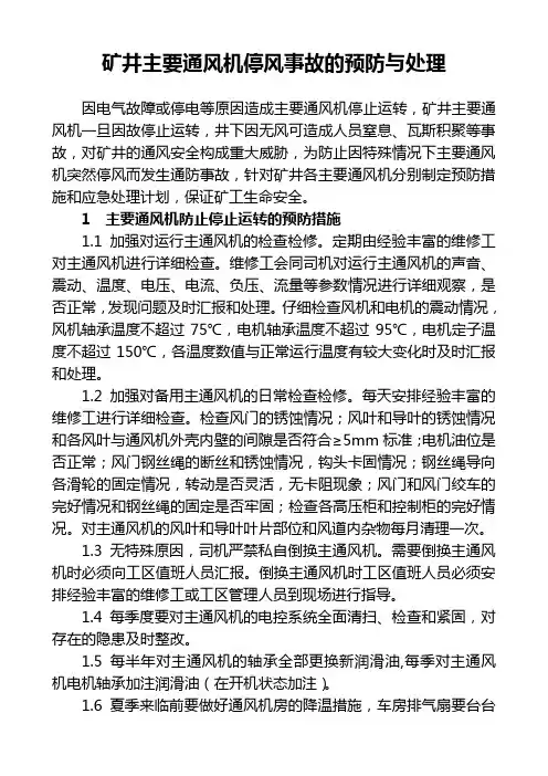 矿井主要通风机停风事故的预防与处理