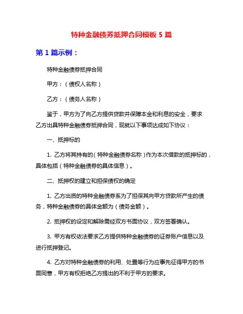 特种金融债券抵押合同模板5篇