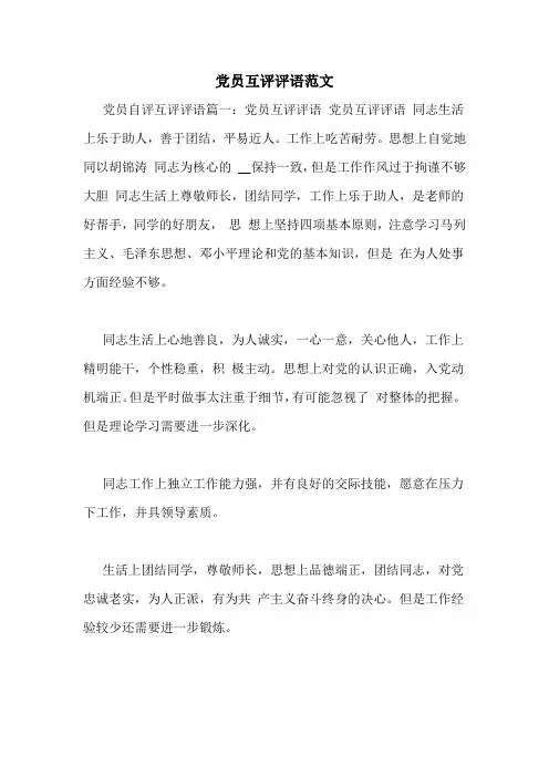 党员互评评语范文