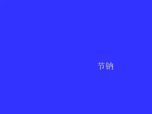 金属钠ppt
