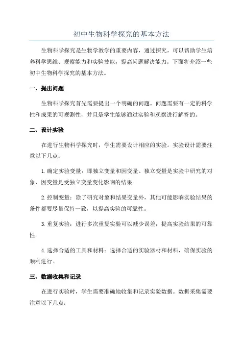 初中生物科学探究的基本方法