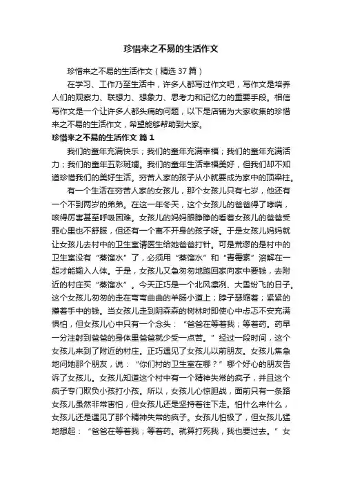 珍惜来之不易的生活作文