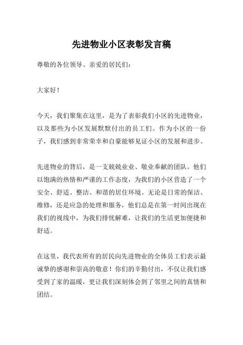 先进物业小区表彰发言稿