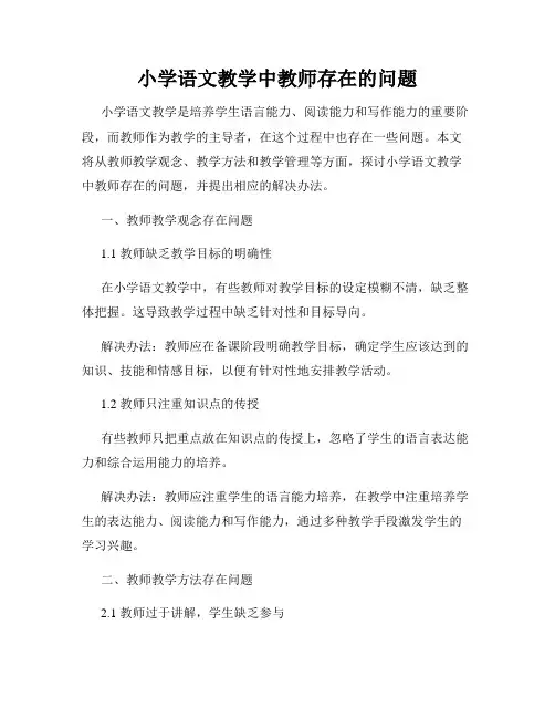 小学语文教学中教师存在的问题