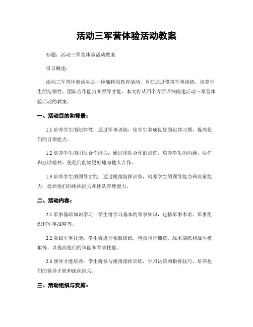活动三军营体验活动教案