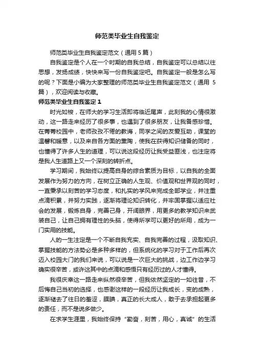 师范类毕业生自我鉴定范文（通用5篇）