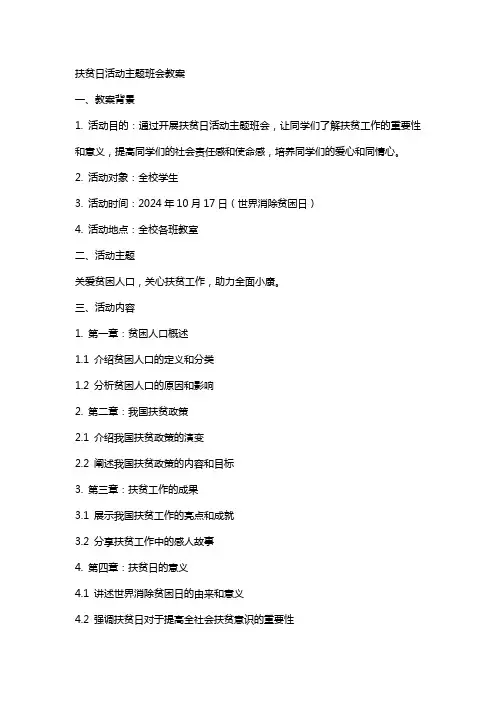 扶贫日活动主题班会教案