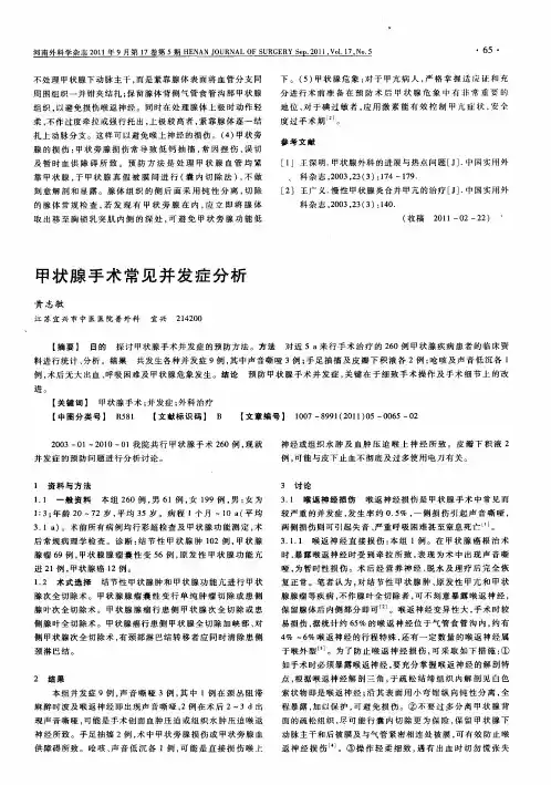 甲状腺手术常见并发症分析