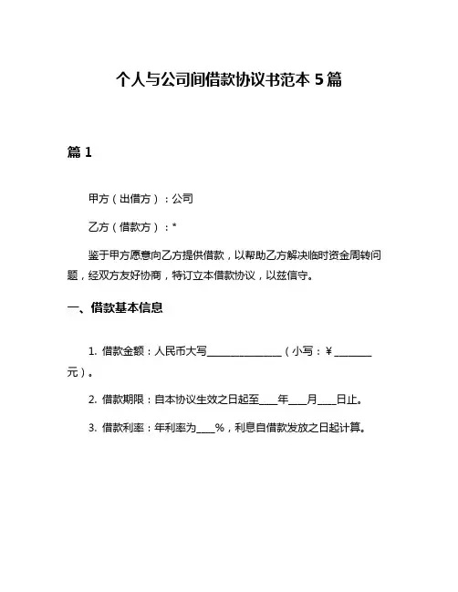 个人与公司间借款协议书范本5篇