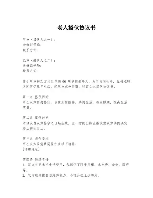 老人搭伙协议书
