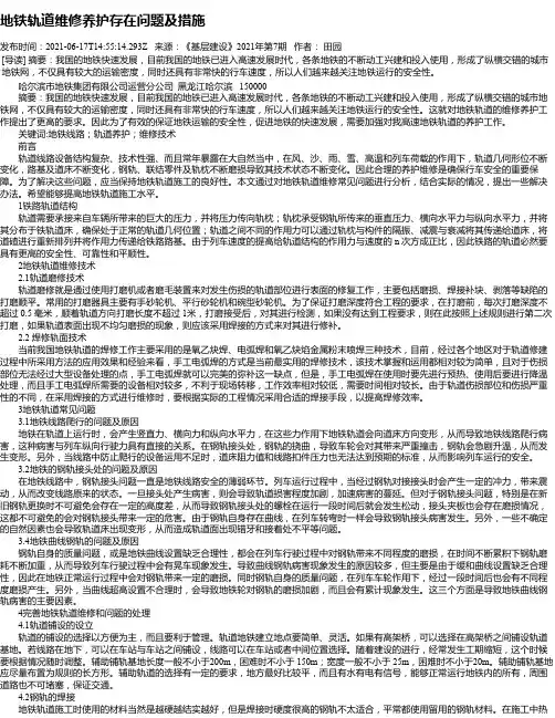 地铁轨道维修养护存在问题及措施