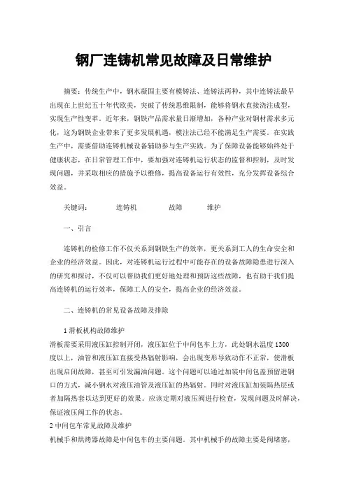 钢厂连铸机常见故障及日常维护