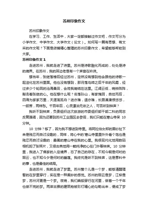 苏州印象作文