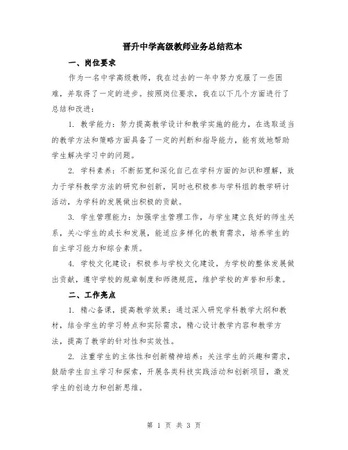 晋升中学高级教师业务总结范本