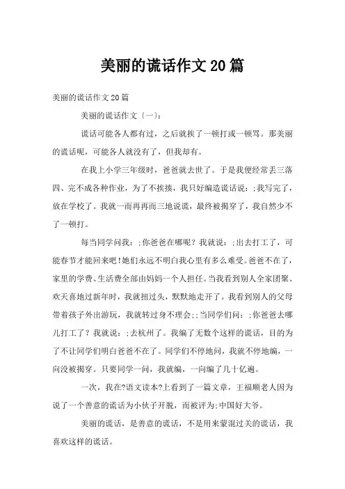 美丽的谎言作文20篇
