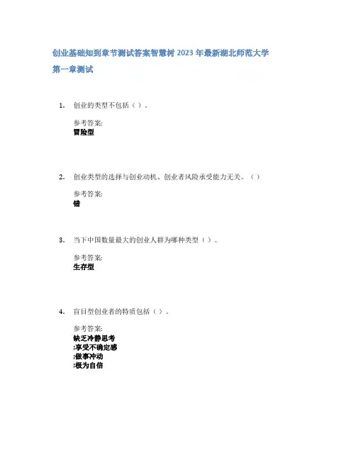 创业基础知到章节答案智慧树2023年湖北师范大学