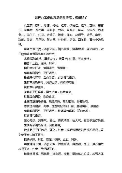 各种八宝茶配方及茶叶功效，收藏好了