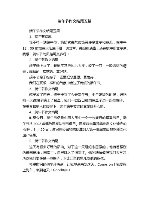 端午节作文结尾五篇