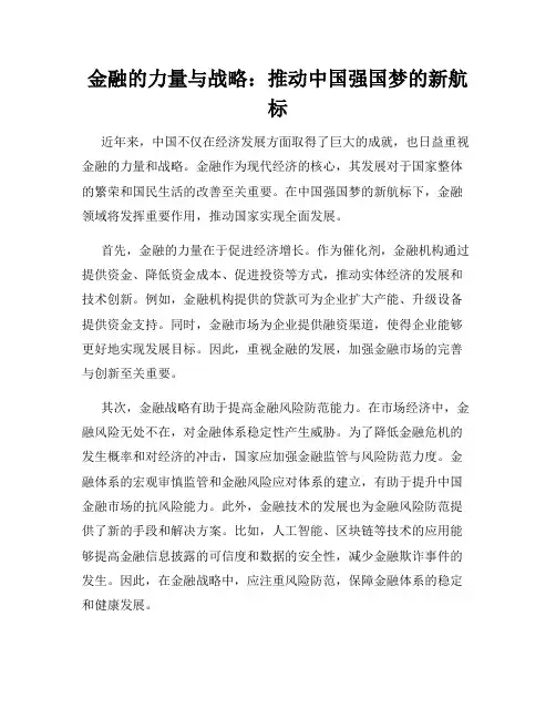 金融的力量与战略：推动中国强国梦的新航标