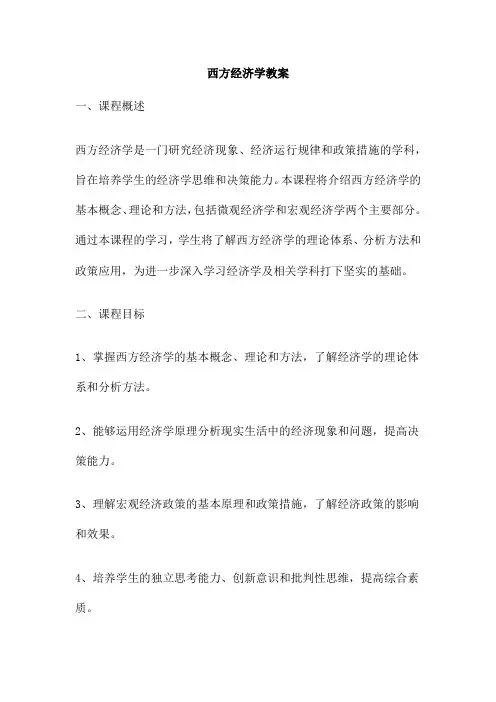 西方经济学教案