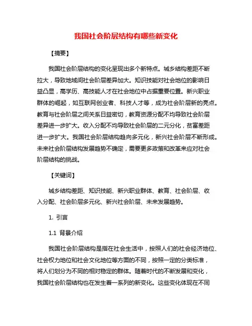 我国社会阶层结构有哪些新变化