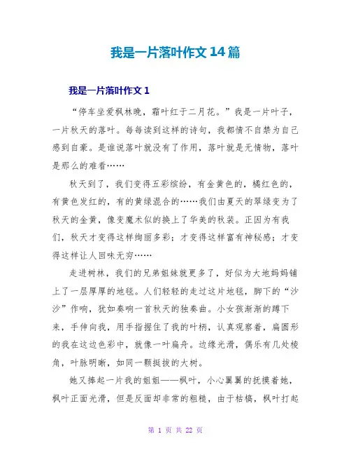 我是一片落叶作文14篇
