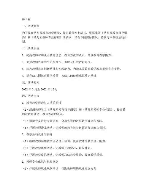 幼儿园教研活动计划实例(3篇)